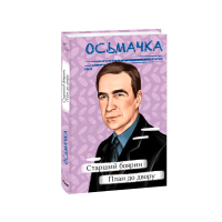 Старший боярин. План до двору