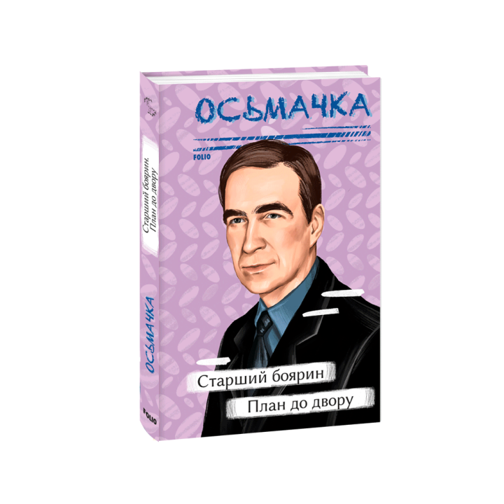 Старший боярин. План до двору