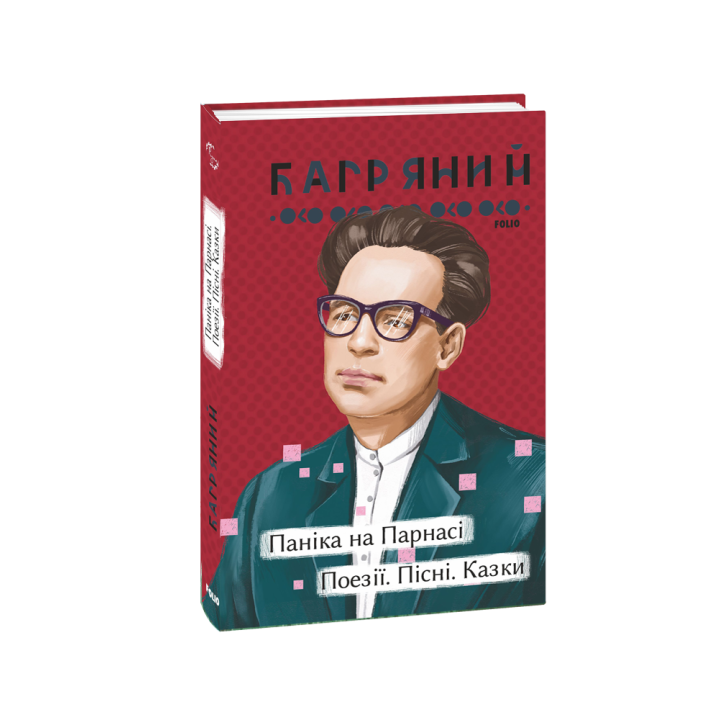 Паніка на Парнасі. Поезії. Пісні. Казки