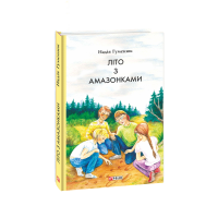 Літо з амазонками