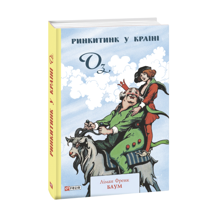 Ринкитинк у Країні Оз