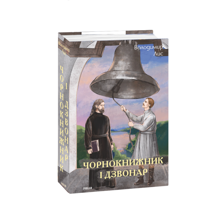 Чорнокнижник і дзвонар