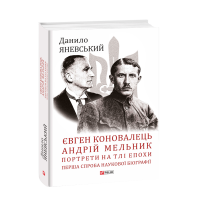 Євген Коновалець. Андрій Мельник. Портрети на тлі епохи. Перша спроба наукової біографії