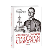 Філософія свободи Григорія Сковороди
