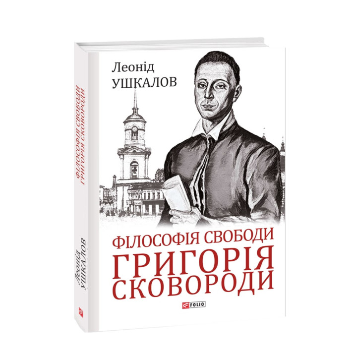 Філософія свободи Григорія Сковороди