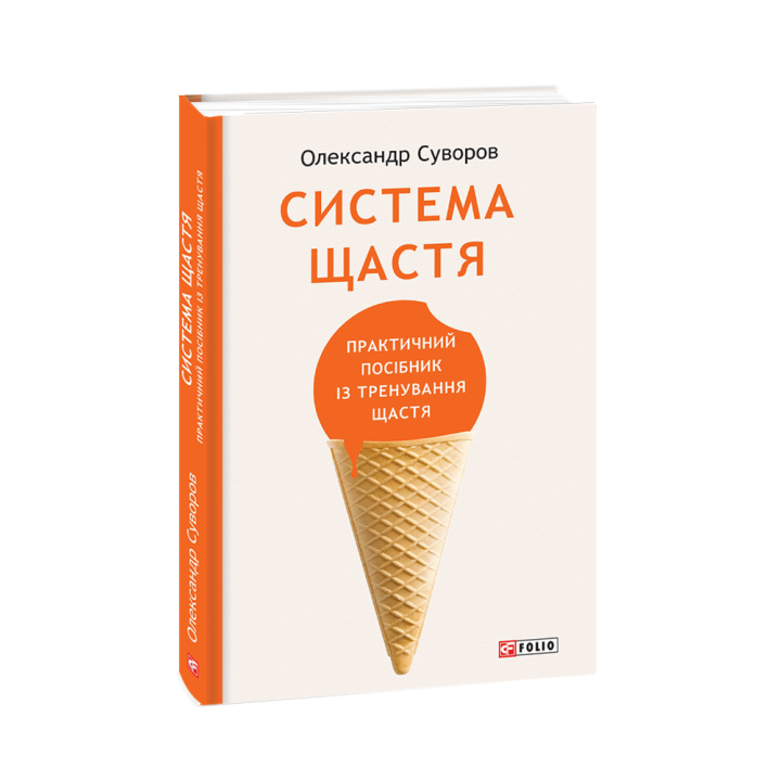 Система щастя. Практичний посібник із тренування щастя