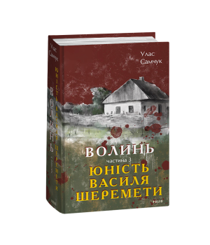 Волинь. Частина 3. Юність Василя Шеремети