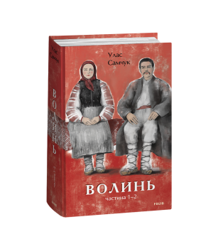 Волинь. Частина 1-2