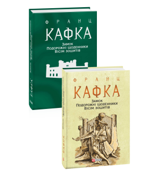 Замок. Подорожні щоденники. Вісім зошитів Замок. Подорожні щоденники. Вісім зошитів