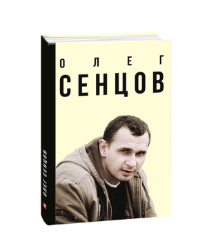 Олег Сенцов (укр.)