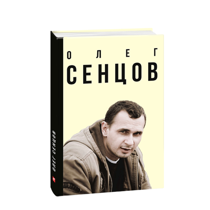 Олег Сенцов (укр.)