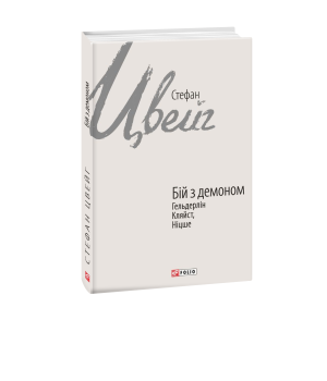 Бій з демоном: Гельдерлін, Кляйст, Ніцше