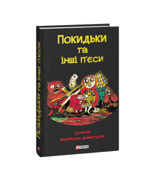 Покидьки та інші п’єси. Сучасна українська драматургія