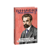Чесність з собою. Роман. Повість. Новела