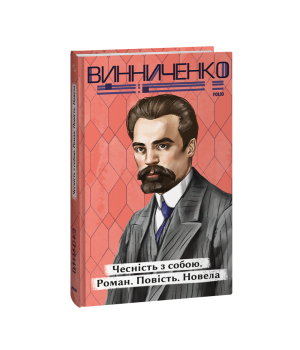 Чесність з собою. Роман. Повість. Новела