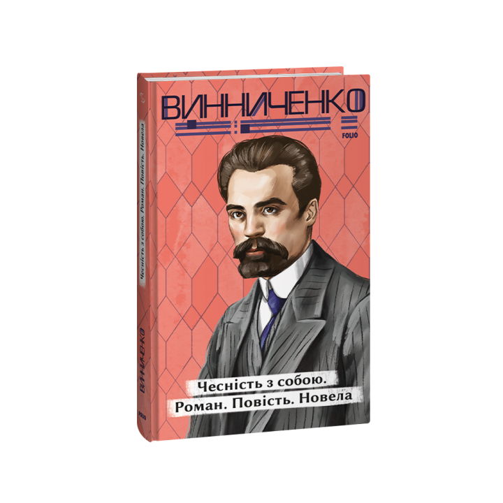 Чесність з собою. Роман. Повість. Новела