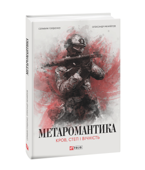 МЕТАРОМАНТИКА. Кров, степ і вічність