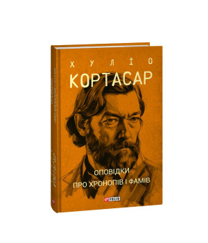 Оповідки про хронопів і фамів