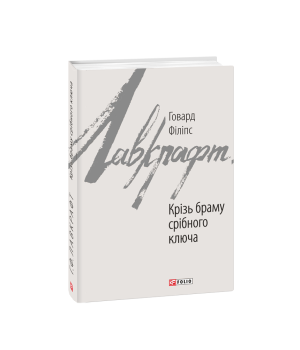 Крізь браму срібного ключа