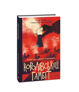 Королівський гамбіт. Роман про стійкість Енергодара Королівський гамбіт. Роман про стійкість Енергодара