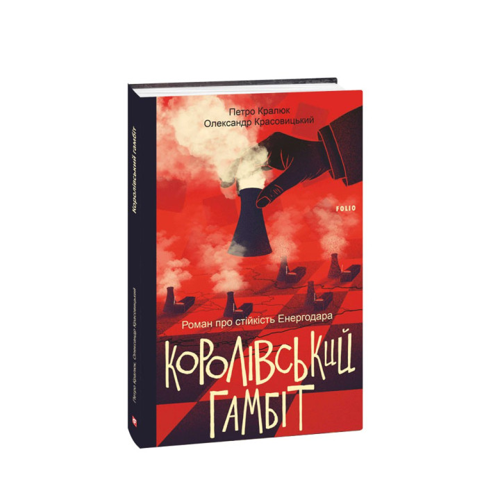 Королівський гамбіт. Роман про стійкість Енергодара Королівський гамбіт. Роман про стійкість Енергодара