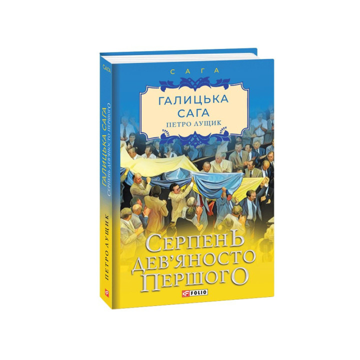 Галицька сага. кн.8. Серпень дев'яносто першого