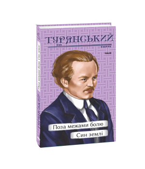 Поза межами болю. Син землі