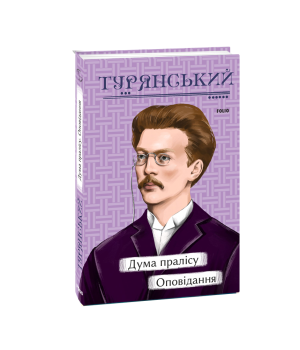 Дума пралісу. Оповідання