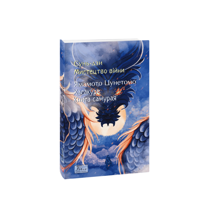 Мистецтво війни. Хагакуре.Книга самурая