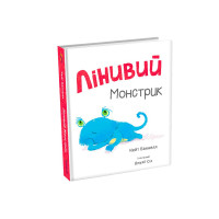 Лінивий Монстрик Кейт Бакнелл