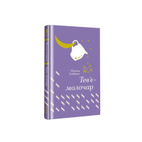 Тев’є-молочар Шолом-Алейхем