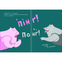 Пінґ і Понґ. Щасливі свинки Ольґерд Вонсовіч