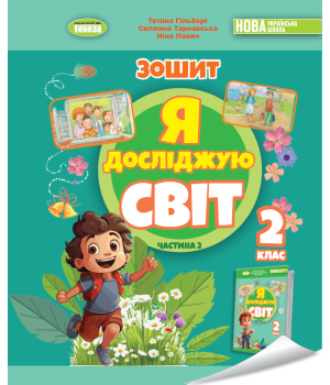 Гільберг Я досліджую світ, 2 кл. Робочий зошит з інтегрованого курсу.