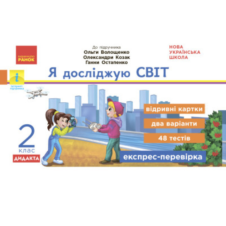 НУШ Я досліджую світ. 2 клас. Відривні картки до підручника О. Волощенко, О. Козак, Г. Остапенко. Серія «Експрес-перевірка» (українською мовою)