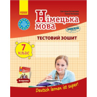 Німецька мова. 7(7) клас. Тестовий зошит до підручника 