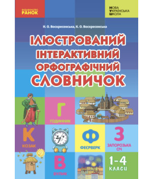 Ілюстрований інтерактивний орфографічний словничок. 1-4 класи (українською мовою)