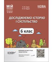 Мій конспект. Матеріали до уроків. Досліджуємо історію і суспільство. 6 клас (українською мовою)