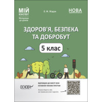 Здоров’я, безпека та добробут. 5 клас. Мій конспект. Матеріали до уроків (українською мовою)