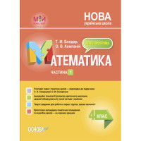 НУШ Мій конспект. Математика. 4 клас. Частина 1 (за підручником С. О. Скворцової, О. В. Онопрієнко) (українською мовою)
