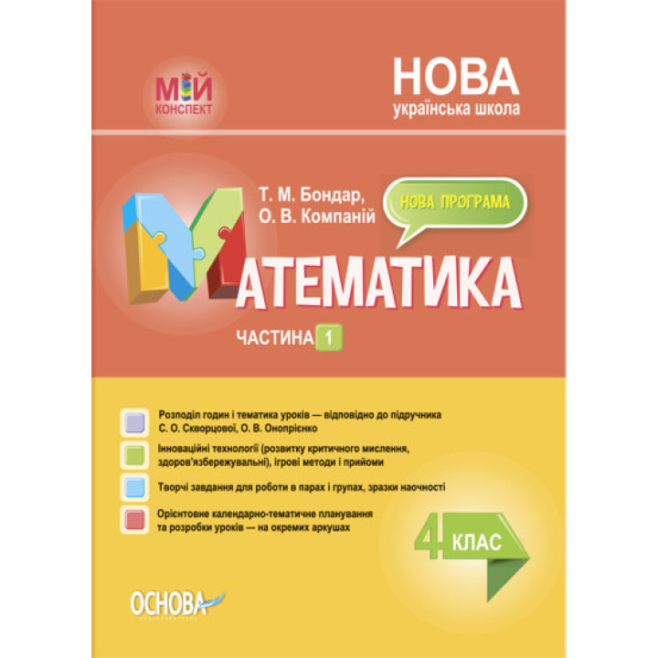 НУШ Мій конспект. Математика. 4 клас. Частина 1 (за підручником С. О. Скворцової, О. В. Онопрієнко) (українською мовою)