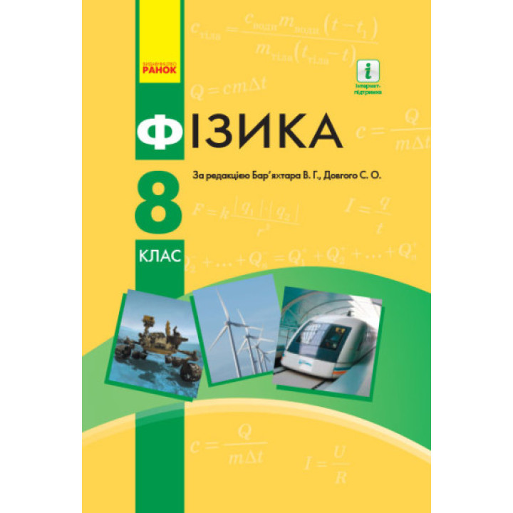 Фізика. Підручник для 8 класу ЗНЗ. ОНОВЛЕНЕ ВИДАННЯ (українською мовою)