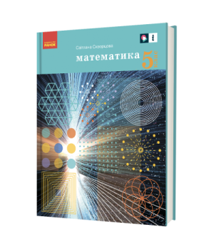 «Математика» підручник для 5 класу закладів загальної середньої освіти (українською мовою)
