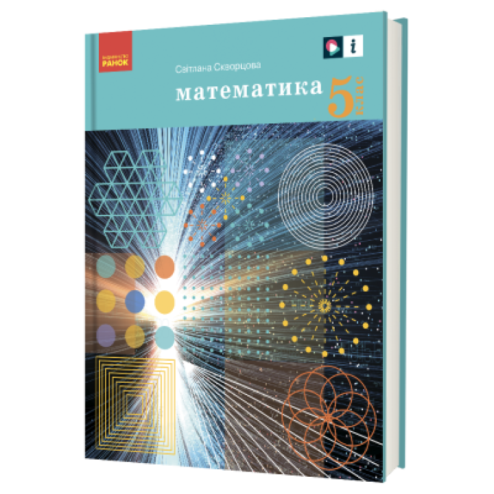 «Математика» підручник для 5 класу закладів загальної середньої освіти (українською мовою)