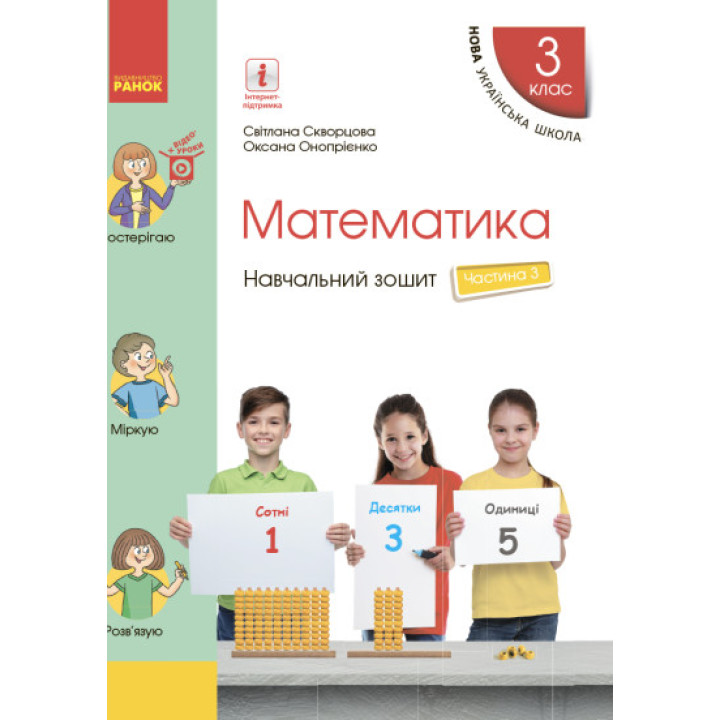 НУШ Математика. 3 клас. Навчальний зошит у 4 частинах. ЧАСТИНА 3 (на украинском языке) - Книжный интернет-магазин - Издательство Ранок