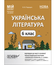 Мій конспект. Матеріали до уроків. Українська література. 6 клас (автори: Яценко Т. О., Качак Т. Б. та ін.) (українською мовою)