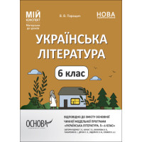 Мій конспект. Матеріали до уроків. Українська література. 6 клас (автори: Яценко Т. О., Качак Т. Б. та ін.) (українською мовою)