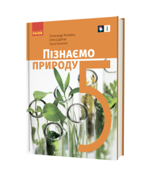 «Пізнаємо природу» підручник інтегрованого курсу для 5 класу закладів загальної середньої освіти (українською мовою)