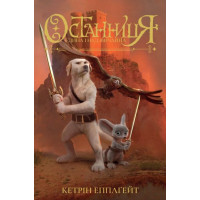 Останниця. Єдина і надзвичайна. Книга 3