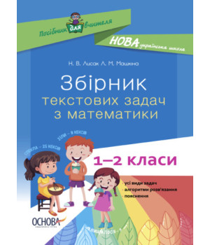 НУШ Збірник текстових задач з математики. 1–2 класи: посібник для вчителя