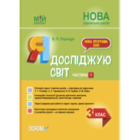 НУШ Я досліджую світ. 3 клас. Частина 1 до підручника Т. Г. Гільберг, С. С. Тарнавської, Н. М. Павич